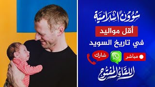 اللقاء المفتوح🔴 السويد تسجل أقل زيادة سكانية في تاريخها | 25‏/08‏/2024