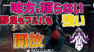 【DbDモバイル】好きなタイミングでフックから脱出‼︎味方の時間を奪わない最強パーク【みしぇる・開放】