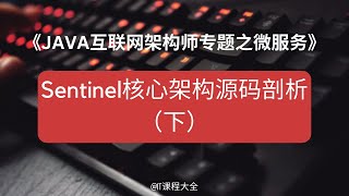 19.16 Sentinel核心架构源码剖析下【JAVA互联网架构师专题/分布式/高并发/微服务】java课程 #java #javaprogramming