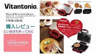 ビタントニオ  ワッフルメーカー 購入レビュー たい焼き編