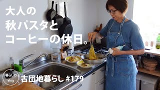 【古団地暮らし No.179】大人の秋パスタとコーヒーの休日 / 成城で収穫体験 / 採れたて野菜で晩酌 #カフェ#コーヒー時間#コーヒー#北欧#暮らし#生活#vlog#家事#丁寧な暮らし#かもめ食堂