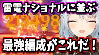 【原神】水元素共鳴強化で雷電ナショナル並みに強い編成が完成したぞ！【ねるめろ/切り抜き/原神切り抜き/実況】