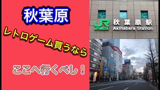 【お店紹介】秋葉原でレトロゲーム買うならこちらへ【ゲームショップ巡回】