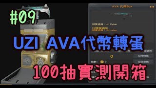 【AVA戰地之王】【琉璃冰殤】#09 UZI 衝鋒槍轉蛋100實抽