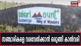 കാല്‍വരി മൗണ്ട് ടൂറിസം ഫെസ്റ്റിന് ശനിയാഴ്ച തുടക്കമാകും