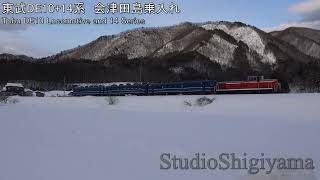 【鉄道動画】東武DE10+14系”大樹”会津田島乗入れ Tobu DE10+14Series 　Charter train \