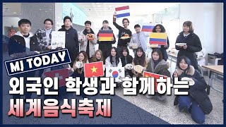 [명지투데이] 외국인 재학생과 함께하는 ‘세계음식축제’