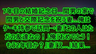 【離婚】7年目の結婚記念日…間男の家で間男と交際記念を祝う妻…俺はケーキ持参で訪問→妻「この人はただの友達なの！」俺『おめでとう！もう2年目か？』妻「え…」結果…