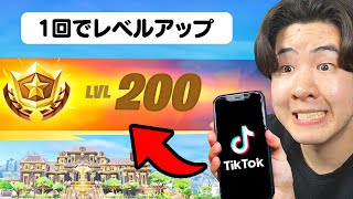 TikTokで見つけたシーズン2のレベル上げ方法が...【フォートナイト / Fortnite】