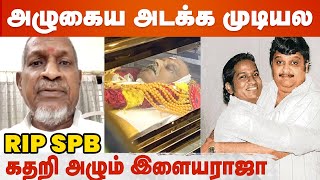 RIP SPB: உன்ன பாக்க காத்திருக்கேனு சொன்னனே...எங்க போன.! Ilaiyaraaja உருக்கம்.! | SP Balasubrahmanyam