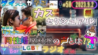 【LGBTラジオ】ゲイ夫夫が学ぶ👬『カスセクシュアル』編＆お便り💌リスナーさん調べ「同性婚反対派」の声とは!!(＃58)【ベスラジ】