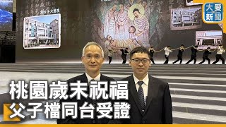 桃園歲末祝福 父子檔同台受證｜大愛新聞  @DaaiWorldNews