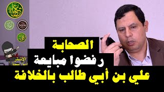 الصحابة رفضوا مبايعة علي بن أبي طالب بالخلافة