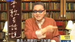 李敖有话说 第628集 2006 08 01 民主的滥用导致希特勒上台