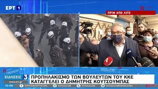 Ο Δ. ΚΟΥΤΣΟΥΜΠΑΣ ΓΙΑ ΤΗΝ ΕΠΙΘΕΣΗ ΤΩΝ ΜΑΤ ΣΤΗ ΣΥΓΚΕΝΤΡΩΣΗ ΤΟΥ ΚΚΕ