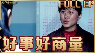 1080P高清修复版 ｜坚守家乡，山区女医生沈岚如何在困境中改变家乡医疗命运，谱写奋斗人生《#好事好商量 》【华语热播影院】#华语电影