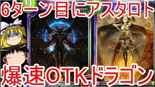 [シャドウバース]6ターン目にアスタロトの宣告！？爆速で試合が終わるOTKドラゴンが楽しい！[ゆっくり実況]