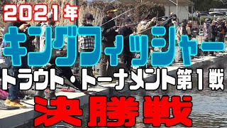 2021年 キングフィッシャー・トラウトトーナメント第1戦 決勝戦