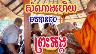 ញាតិញោមសប្បាយចិត្តមកបានជួបព្រះអង្គ