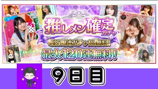 【乃木フェス】推しメン確定ガチャ毎日10連ガチャ1回無料！９日目#乃木坂46 #乃木フェス #推しメン確定ガチャ