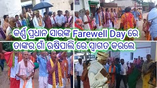 ✨ଶ୍ରୀଯୁକ୍ତ କର୍ଣ୍ଣ ପ୍ରଧାନ ସାରଙ୍କ Farewell Day ରେ  ତାଙ୍କର ଗାଁ ଋଷିପାଲି ରେ ତାଙ୍କୁ ସ୍ୱାଗତ କରଲେ ✨