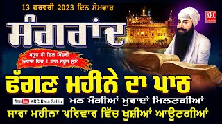 ਅੱਜ ਫੱਗਣ ਮਹੀਨੇ ਦੀ ਸੰਗਰਾਂਦ ਦਾ ਪਾਠ ਜਰੂਰ ਸੁਣੋ ਮੂਹੋਂ ਮੰਗੀਆਂ ਮੁਰਾਦਾਂ ਮਿਲਣਗੀਆਂ Fagan Di Sangrand #sangrand