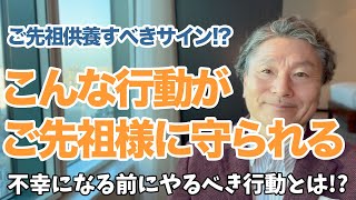 【不幸になる前にやるべき】ご先祖供養をするべき人とその理由とは？