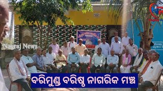 ବରିମୁଣ୍ଡ ବରିଷ୍ଠ ନାଗରିକ ମଞ୍ଚ/#nagrajnews