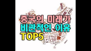 중국의 미래가 비관적인 이유 TOP5