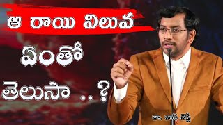 ఆ రాయి విలువ ఏంతో తెలుసా..?|Dr.Johnwesly Inspirational Short Message|