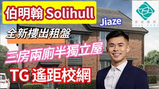 【伯明翰 Solihull】三房半獨立屋🏠 丨全新社區 🚧丨 TG Remote Catchment 📚 丨現樓出租 ‼️