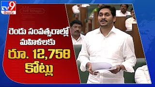 రెండు సంవత్సరాల్లో మహిళలకు రూ. 12,758 కోట్లు : CM YS Jagan - TV9