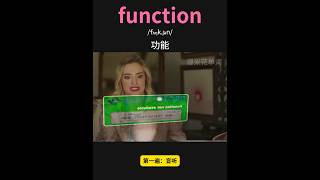 雅思核心词汇速记070：function #英语口语 #单词速记