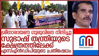 ശ്രീനാരായണ ഗുരുവിനെ സാമൂഹികമാധ്യമങ്ങളിലൂടെ നിന്ദിച്ചതിനെതിരെ പ്രതിഷേധം l Sndp Muvattupuzha