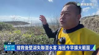 墾丁後壁湖60歲潛水客失聯　海巡一早持續搜索｜華視新聞 20230129