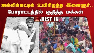 #JUSTIN: Palamedu Jallikattu 2025 | ஜல்லிக்கட்டில் உயிரிழந்த இளைஞர்.. போராட்டத்தில் குதித்த மக்கள்