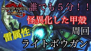 【装備紹介】「怪異調査：イソネミクニ」を誰でも楽々周回出来る雷属性ライトボウガン