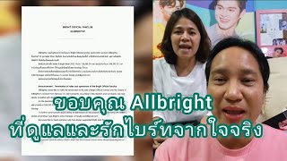 Umaining : ขอบคุณ Allbright ที่ดูแลและรักไบร์ทจากใจจริง