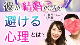 彼が結婚の話を避ける心理とは？