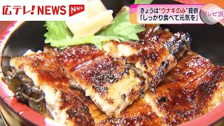 7月24日は「土用の丑の日」ウナギを食べて元気を！