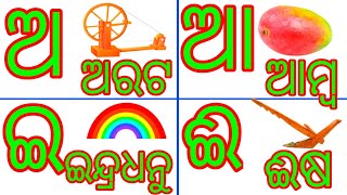 ଅ ରେ ଅରଟ ଆ ରେ ଆମ୍ବ | ( ଓଡ଼ିଆ ବର୍ଣ୍ଣବୋଧ ) | Odia Barnabodha | Odia Alphabets | Odia BarnaMala in Odia