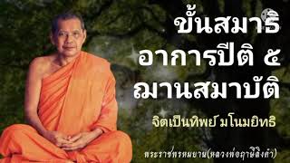 ลำดับขั้นตอนของสมาธิ​ อาการปีติ​ 5​ นิมิต​ภาพ​ แสง​ สี​ ขณิกะ​ อุปจาระ ฌาน​สมาบัติ​ ทิพย​จักขุ​ญาณ​