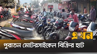 প্রতি হাটে গড়ে ১০-১৫ মোটরসাইকেল বিক্রি  | Sherpur News | Motorcycle Hat | Ekhon TV