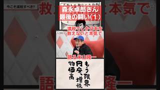 森永卓郎さん最後の闘い1(米山隆一)どの税金も高額(特に消費税)で猛毒性が高い！財務省が猛毒を国民に押し付ける理由は？自民党岸田文雄(宏池会)や宮沢洋一、立憲民主党野田佳彦が何故その増税を賛成したのか