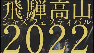 飛騨高山ジャズフェスティバル2022 PV short ver