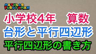 小学4年 023　算数　平行四辺形の書き方