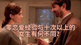 零恋爱经验与十次以上的女生有何不同？揭秘让你笑而无语的答案！