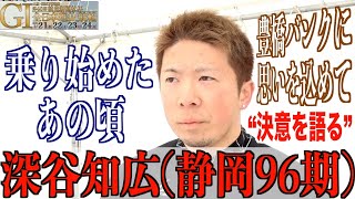 【豊橋競輪・GⅠ全日本選抜】深谷知広「なかなかない機会なので」