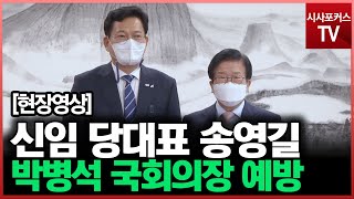 더불어민주당 송영길 신임 당대표, 박병석 국회의장 예방