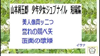 山本周五郎,少年少女ジュブナイル集,「美人像真ッ二つ,誉れの競べ矢,覆面の歌姫,」※朗読,編集,b,yD.J.イグサ,＠,イサナ,朗読館